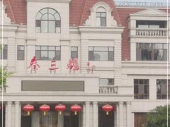 -秦三驴(云飞南街店)