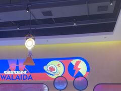 -蛙来哒(欢乐水岸店)