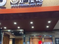 -围炉夜话·潮汕卤水火锅(榕江店)