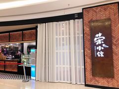 门面-荣小馆(椒江青悦城店)