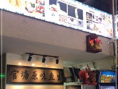 -官塘原味鱼生·潮菜大排档(潮州总店)