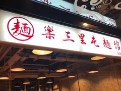 门面-文三里屯面馆(三里屯店)