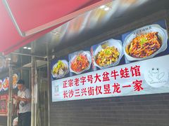 -昱龙大盆牛蛙馆(三兴街总店)