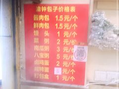 -渝钟包子