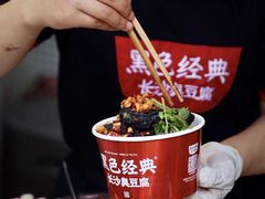 -黑色经典臭豆腐·湖南特产(坡子街店)