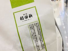 -稻田秋日式面包
