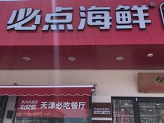 门面-必点海鲜·鲅鱼水饺(鞍山西道店)