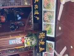 -谢老五跷脚牛肉·非遗传承店