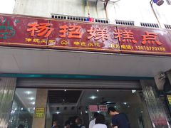 门面-杨招娣糕点(装驾桥巷店)