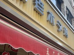 -王二甩老木子鸡(江湾店)