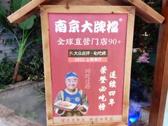 -南京大牌档(苏州中心店)