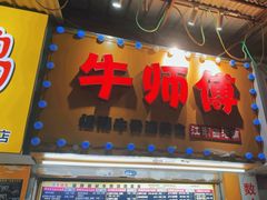 -牛师傅广式药膳牛骨汤美食(江南西店)