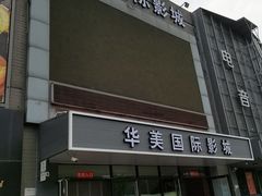 -华美国际影城(旧宫永辉店)