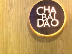 -茶百道(锦江华熙528店)