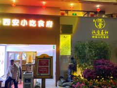 门面-汉唐宴长安食府