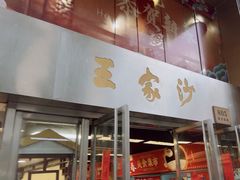 -王家沙点心店(南京西路总店)