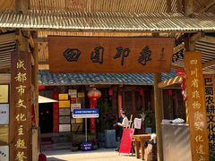 -田园印象·成都土菜院子(华阳店)