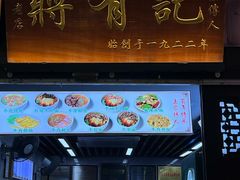 -清真蒋有记(老门东店)