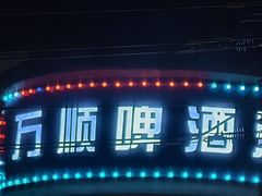 -万顺啤酒屋(皇寺路店)