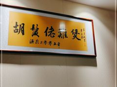 -胡须佬鸡煲四季火锅店(石厦西村直营店)