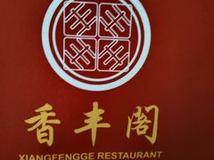 -香丰阁·烤鸭·川湘菜(清河店)