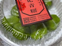 -沈记青团