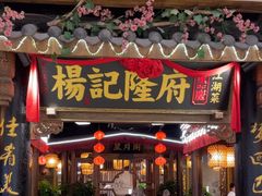 -杨记隆府(时代天街店)