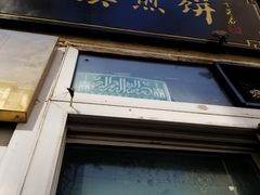 门面-清真西花市煎饼