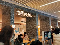 -池奈·日式咖喱蛋包饭(赛高店)