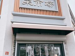 -和平门菜市场