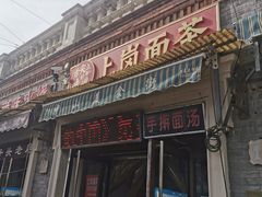 -上岗面茶