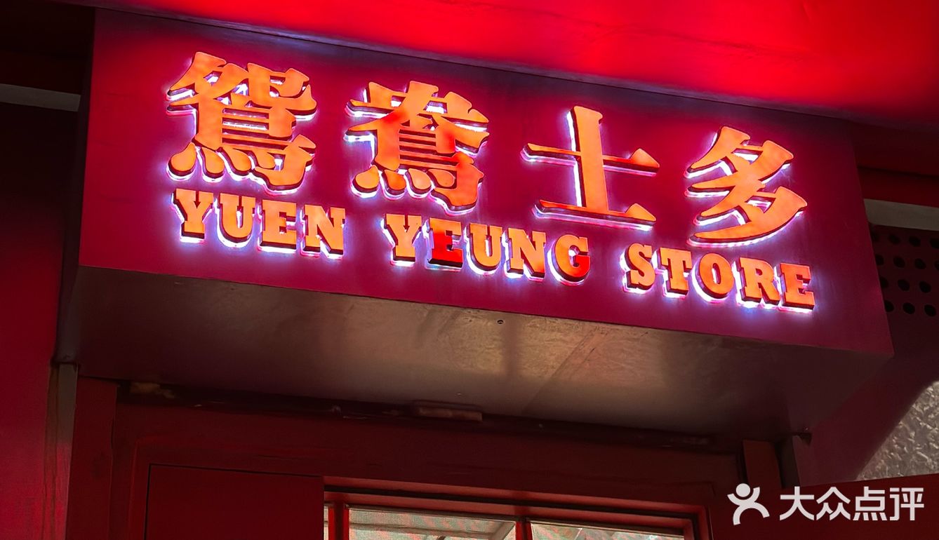 济南探店｜时隔两年再来吃鸳鸯士多🍜