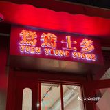 济南探店｜时隔两年再来吃鸳鸯士多🍜