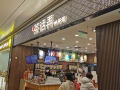 -茶话弄(北京密云万象汇店)