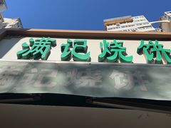 -满记烧饼(牛街东里小区一区店)