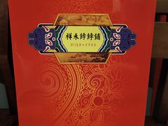 -祥禾饽饽铺·中式糕点(天津河东美福园店)