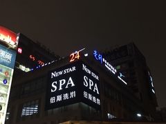 -纽斯桑拿会所(餐厅天山路店)