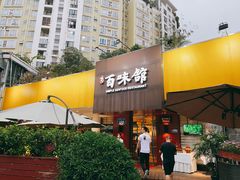 -百味馆·粤菜·湛江菜(后海花园店)