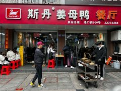 -斯丹姜母鸭·古法干香(涂门街总店)