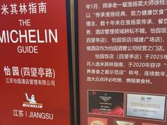 -怡园饭店-餐厅(四望亭店)