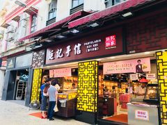 -钜记手信(兴华楼店)