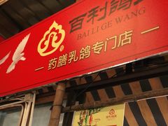 门面-百利鸽王(紫薇路店)