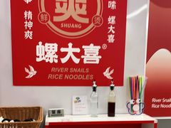 -螺大喜螺蛳粉(华业东方玫瑰店)