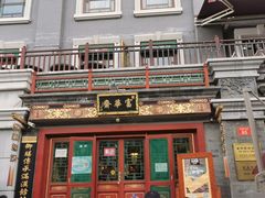 门面-富华斋饽饽铺·宫廷糕点·伴手礼(护国新天地店)