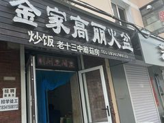 -金家高丽火盆