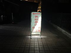 -黄姐串店