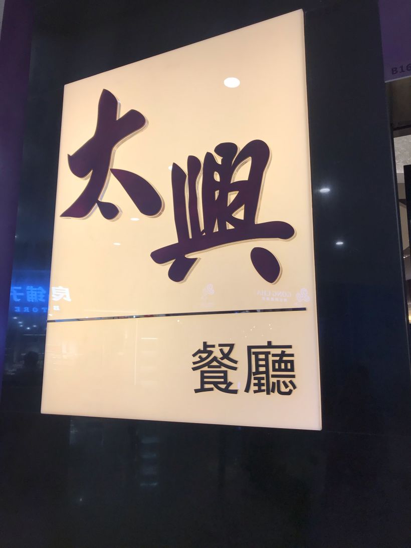 太兴餐厅|来自香港的真港味