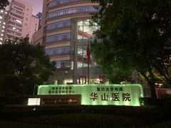-复旦大学附属华山医院(总院)
