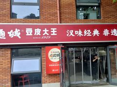 -老通城豆皮大王(吉庆街店)