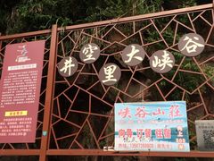 -井空里大峡谷